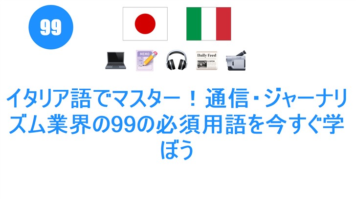 イタリア語でマスター！通信・ジャーナリズム業界の99の必須用語を今すぐ学ぼう
